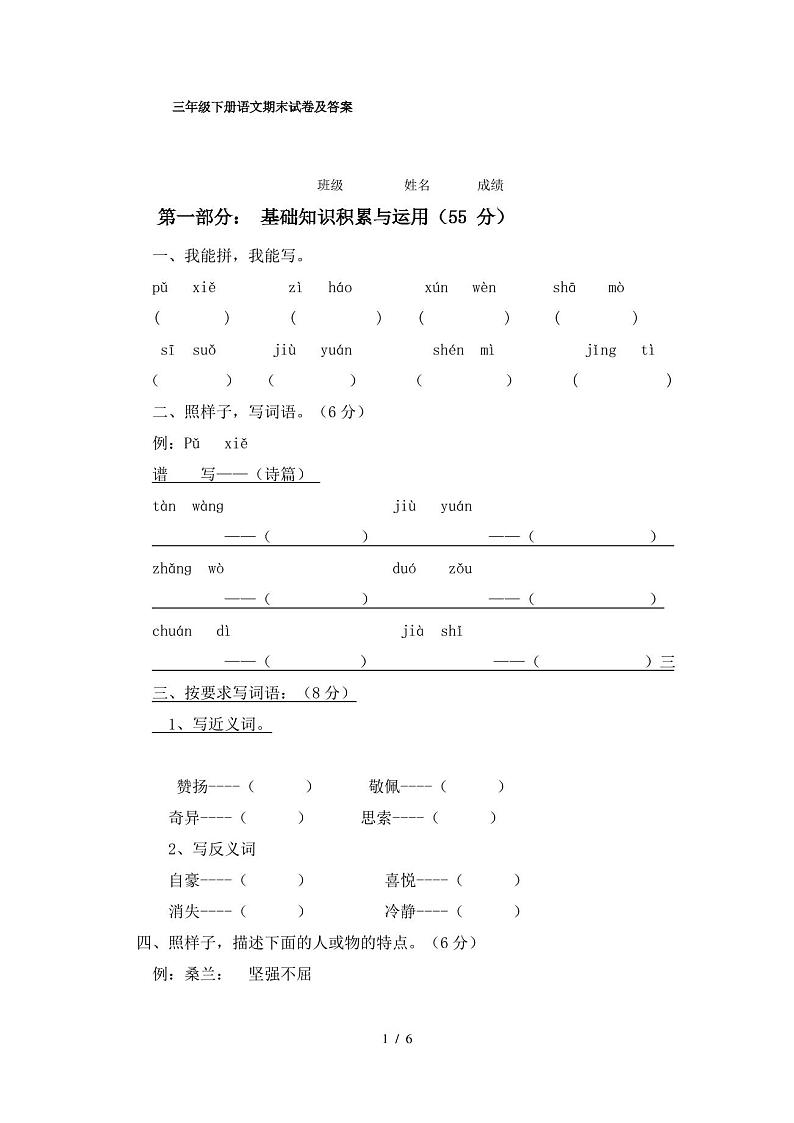 三年级下册语文期末试卷及答案第1页