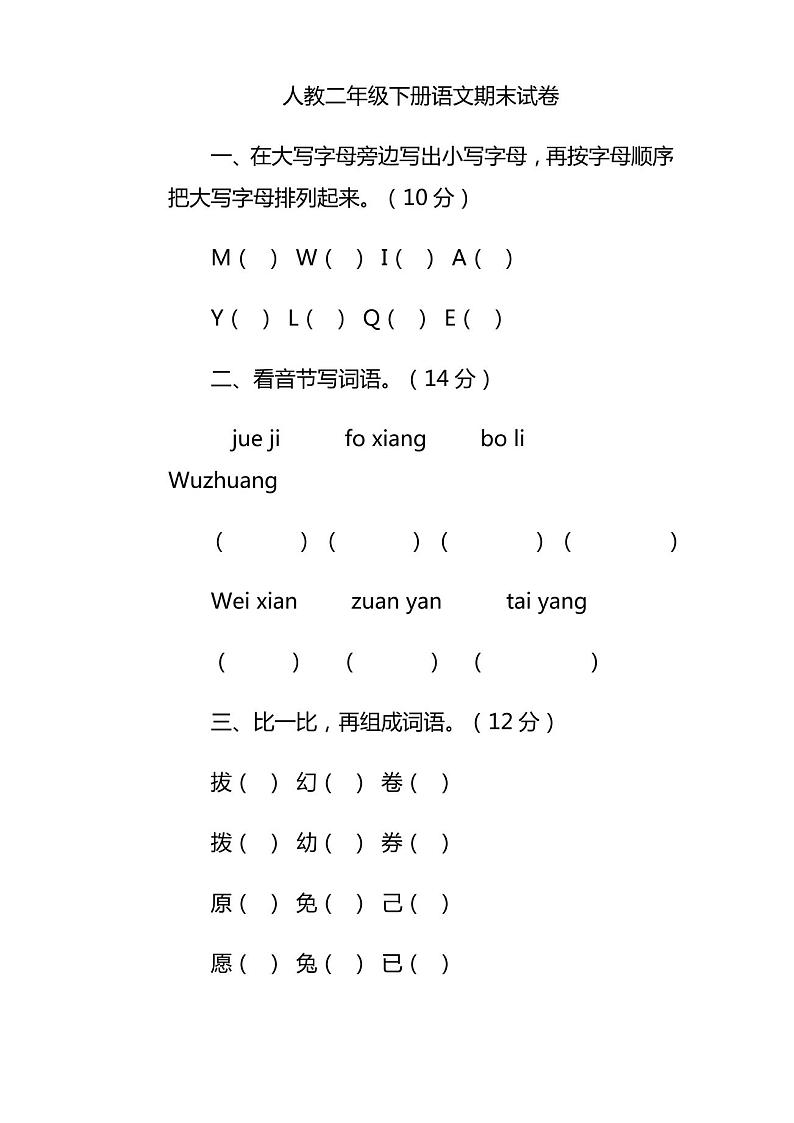 人教版二年级语文下册期末试卷含答案第1页