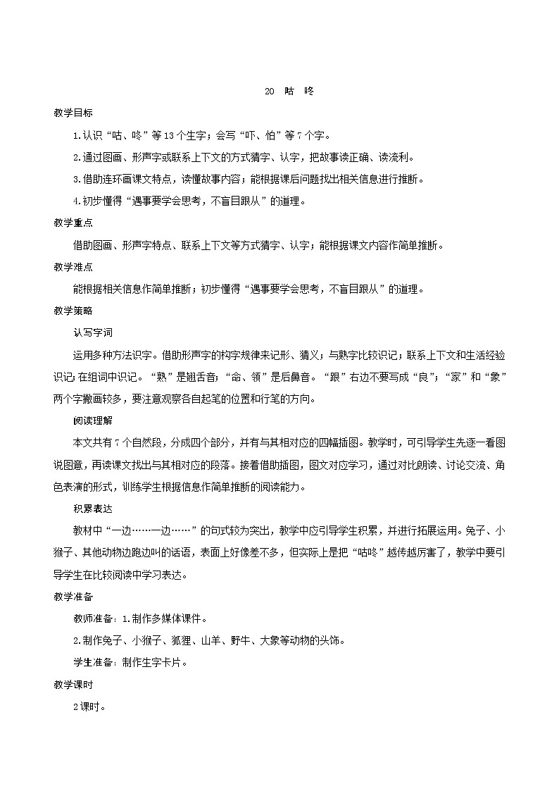 一年级下册语文教案-20《咕咚》人教部编版01