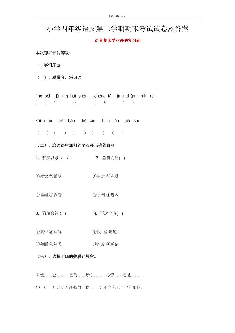 小学四年级语文第二学期期末考试试卷及答案01