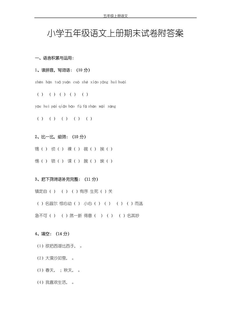 小学五年级语文上册期末试卷附答案01