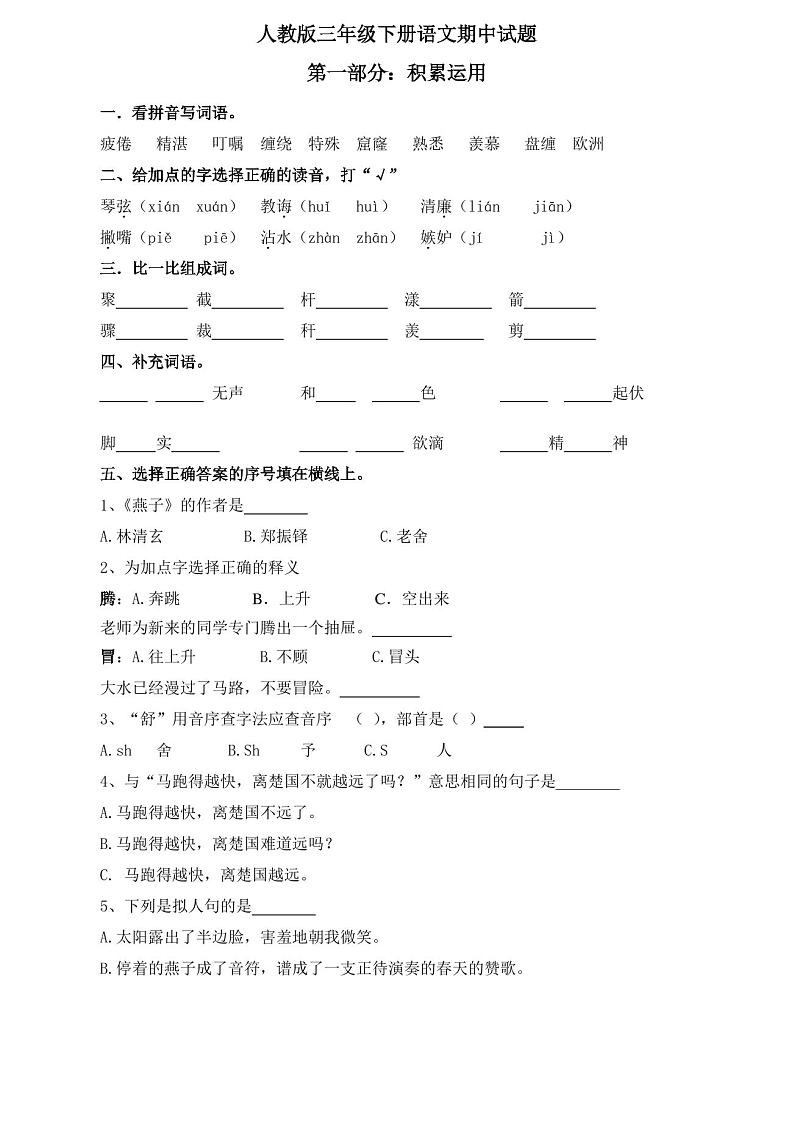 2020年小学三年级语文下册期中试卷及答案-部编版 新版01