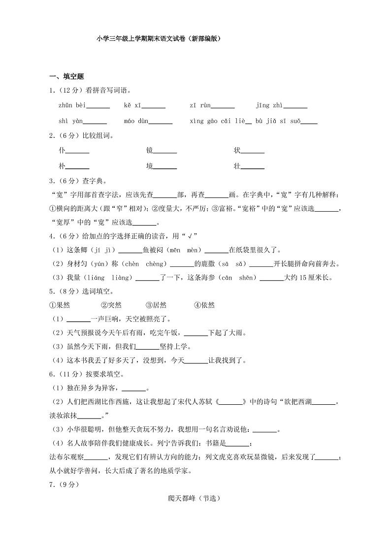 2020部编版小学三年级上册语文期末试卷(含答案)01