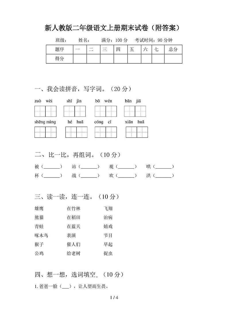 新人教版二年级语文上册期末试卷(附答案)第1页