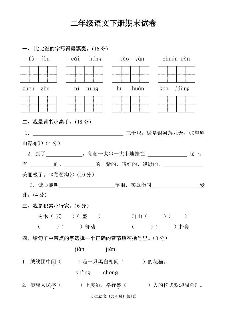 二年级下册语文期末考试试卷含答案第1页