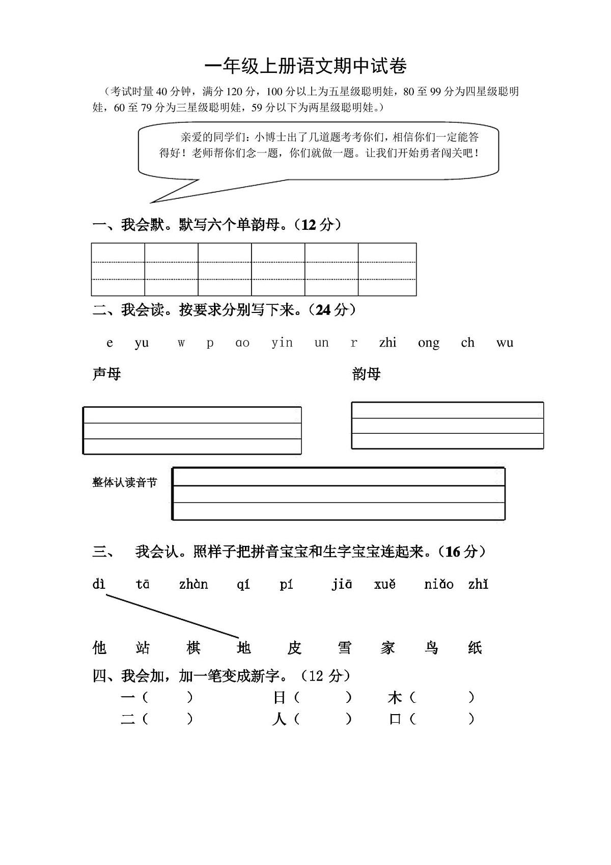 人教版一年级上册语文期中试卷第1页