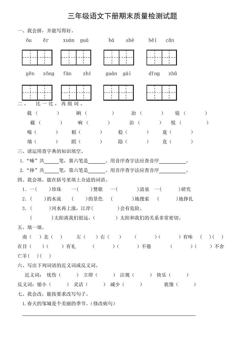 最新小学三年级下册语文期末试卷01