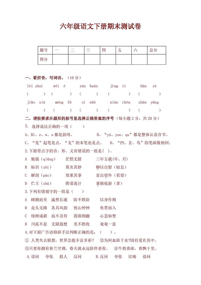 2019-2020最新下学期部编人教版六年级语文下册(六下)期末检测试卷第1页