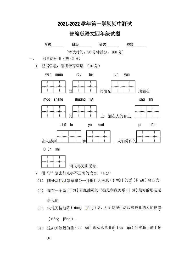 【部编版】语文四年级上册《期中考试卷》带答案第1页