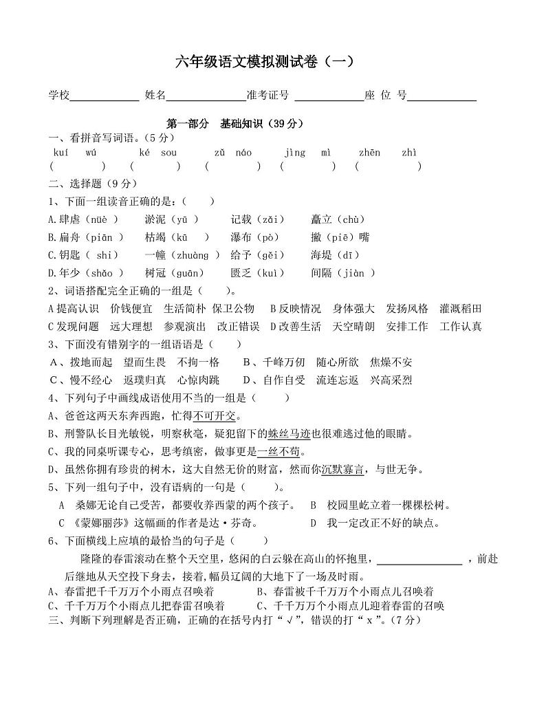 人教部编版六年级下册语文期末试卷第1页