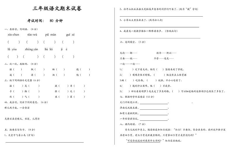 【精品】部编版三年级上册语文试题 - 期末考试试卷第1页