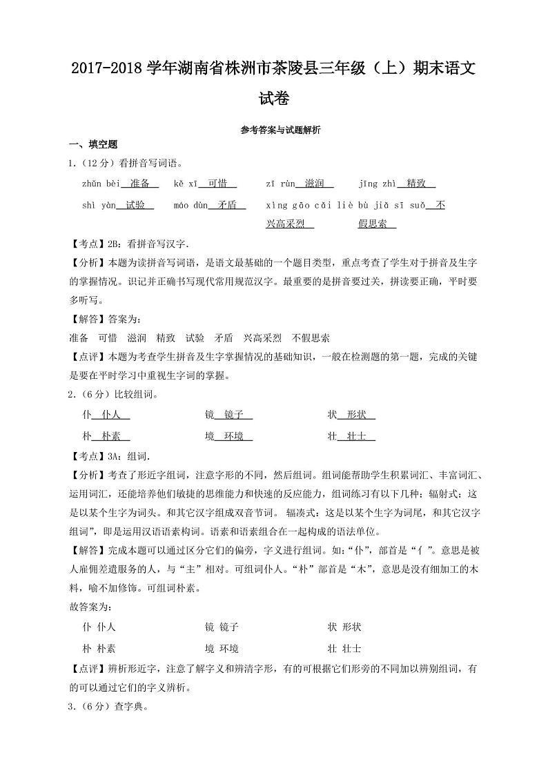 部编版小学三年级上册语文期末试卷及答案[精选]03