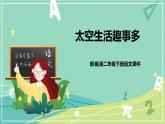 课文第18课太空生活趣事多（课件）-二年级语文下册同步（部编版）