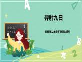 第25课羿射九日（课件）-二年级语文下册同步（部编版）