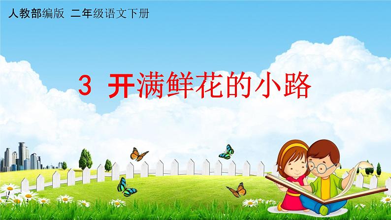 人教部编版二年级语文下册第3课《开满鲜花的小路》教学课件PPT小学优秀公开课01