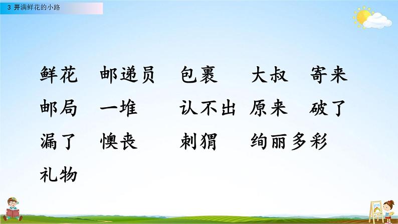 人教部编版二年级语文下册第3课《开满鲜花的小路》教学课件PPT小学优秀公开课02