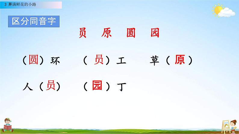人教部编版二年级语文下册第3课《开满鲜花的小路》教学课件PPT小学优秀公开课04
