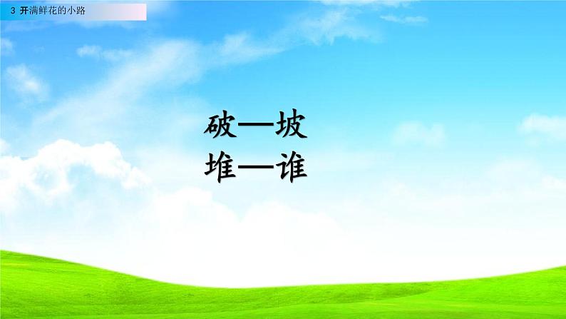 人教部编版二年级语文下册第3课《开满鲜花的小路》教学课件PPT小学优秀公开课05