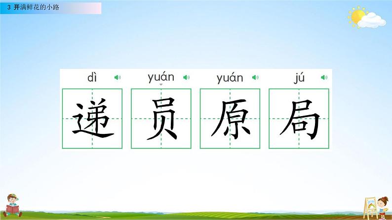 人教部编版二年级语文下册第3课《开满鲜花的小路》教学课件PPT小学优秀公开课06