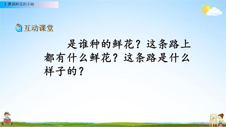 人教部编版二年级语文下册第3课《开满鲜花的小路》教学课件PPT小学优秀公开课07