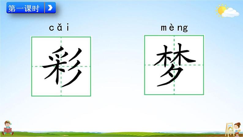 人教部编版二年级语文下册第8课《彩色的梦》教学课件PPT小学优秀公开课第2页