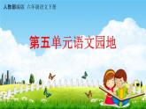 人教部编版六年级语文下册第五单元《语文园地》教学课件PPT小学优秀公开课