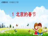 人教部编版六年级语文下册第1课《北京的春节》教学课件PPT小学优秀公开课