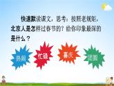 人教部编版六年级语文下册第1课《北京的春节》教学课件PPT小学优秀公开课