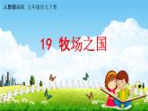 人教部编版五年级语文下册第19课《牧场之国》教学课件PPT小学优秀公开课