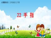 人教部编版五年级语文下册第22课《手指》教学课件PPT小学优秀公开课