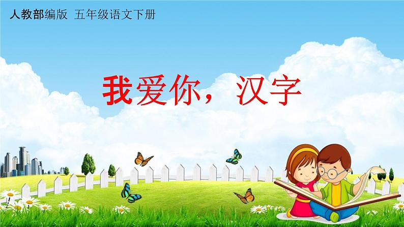 人教部编版五年级语文下册第三单元《我爱你，汉字》教学课件PPT小学优秀公开课第1页