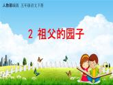人教部编版五年级语文下册第2课《祖父的园子》教学课件PPT小学优秀公开课