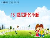 人教部编版五年级语文下册第18课《威尼斯的小艇》教学课件PPT小学优秀公开课