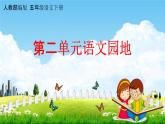 人教部编版五年级语文下册第二单元《语文园地》教学课件PPT小学优秀公开课