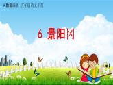 人教部编版五年级语文下册第6课《景阳冈》教学课件PPT小学优秀公开课