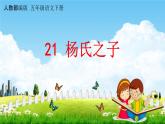人教部编版五年级语文下册第21课《杨氏之子》教学课件PPT小学优秀公开课
