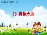 人教部编版五年级语文下册第15课《自相矛盾》教学课件PPT小学优秀公开课