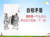 人教部编版五年级语文下册第15课《自相矛盾》教学课件PPT小学优秀公开课