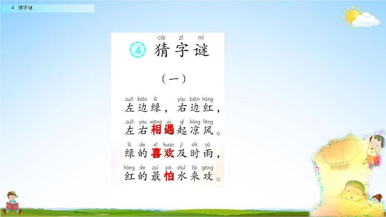 人教部编版一年级语文下册识字4《猜字谜》教学课件PPT小学优秀公开课第3页