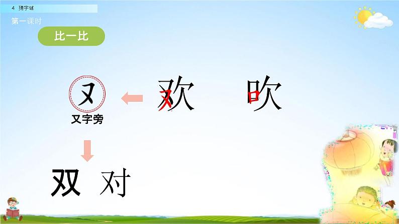 人教部编版一年级语文下册识字4《猜字谜》教学课件PPT小学优秀公开课第5页