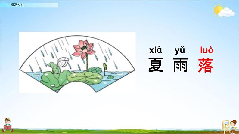 人教部编版一年级语文下册识字1《春夏秋冬》教学课件PPT小学优秀公开课第4页