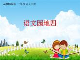 人教部编版一年级语文下册第四单元《语文园地四》教学课件PPT小学优秀公开课