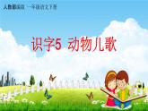 人教部编版一年级语文下册识字5《动物儿歌》教学课件PPT小学优秀公开课