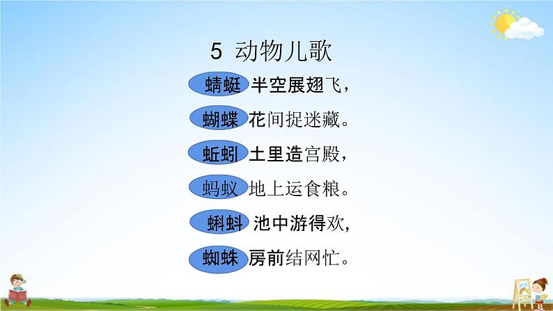 人教部编版一年级语文下册识字5《动物儿歌》教学课件PPT小学优秀公开课第6页