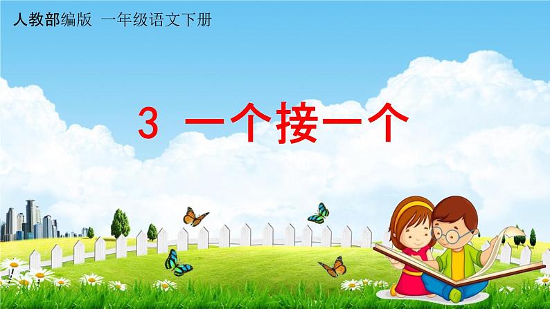 人教部编版一年级语文下册第3课《一个接一个》教学课件PPT小学优秀公开课第1页