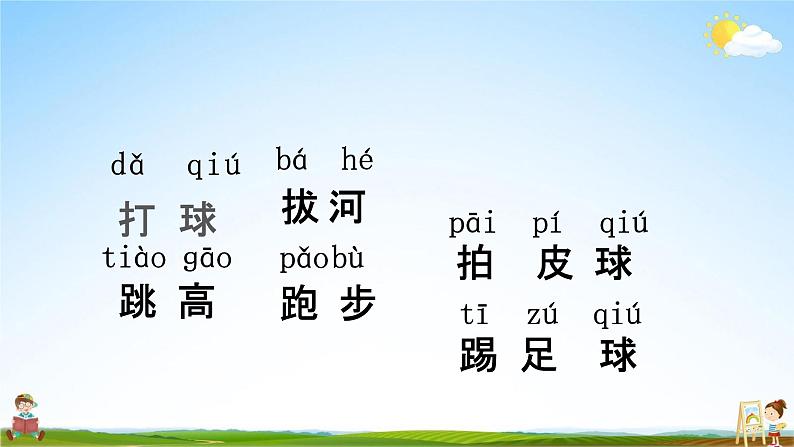 人教部编版一年级语文下册识字7《操场上》教学课件PPT小学优秀公开课03