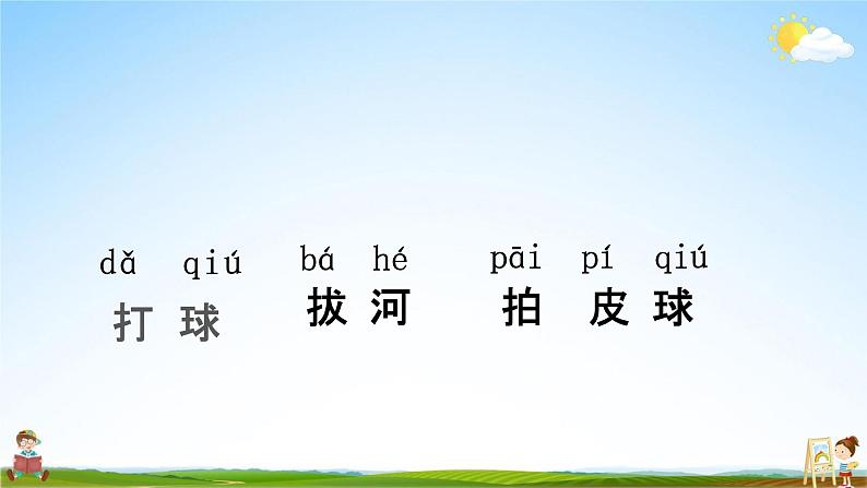 人教部编版一年级语文下册识字7《操场上》教学课件PPT小学优秀公开课04