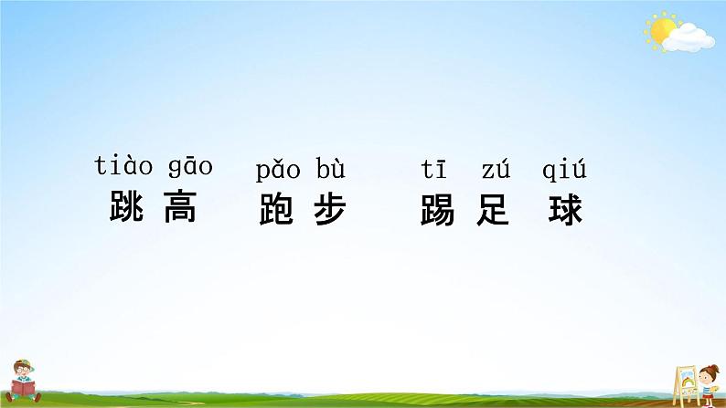 人教部编版一年级语文下册识字7《操场上》教学课件PPT小学优秀公开课05