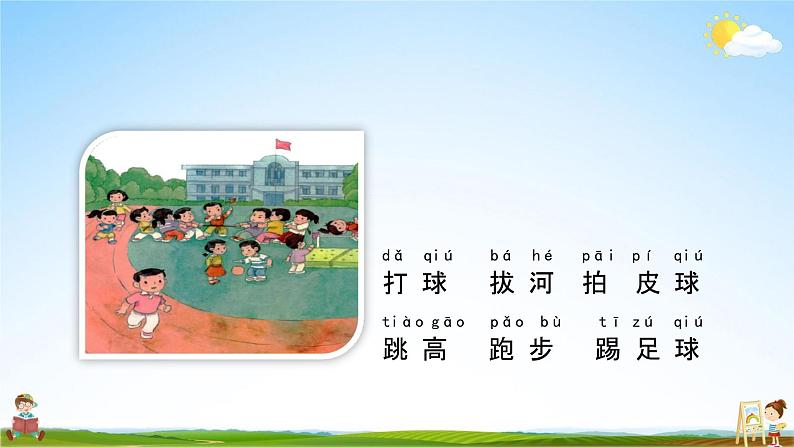 人教部编版一年级语文下册识字7《操场上》教学课件PPT小学优秀公开课06