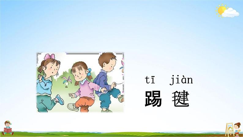 人教部编版一年级语文下册识字7《操场上》教学课件PPT小学优秀公开课08